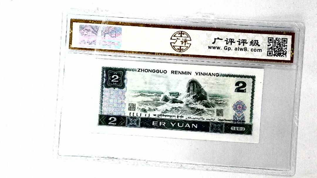 1980年贰圆