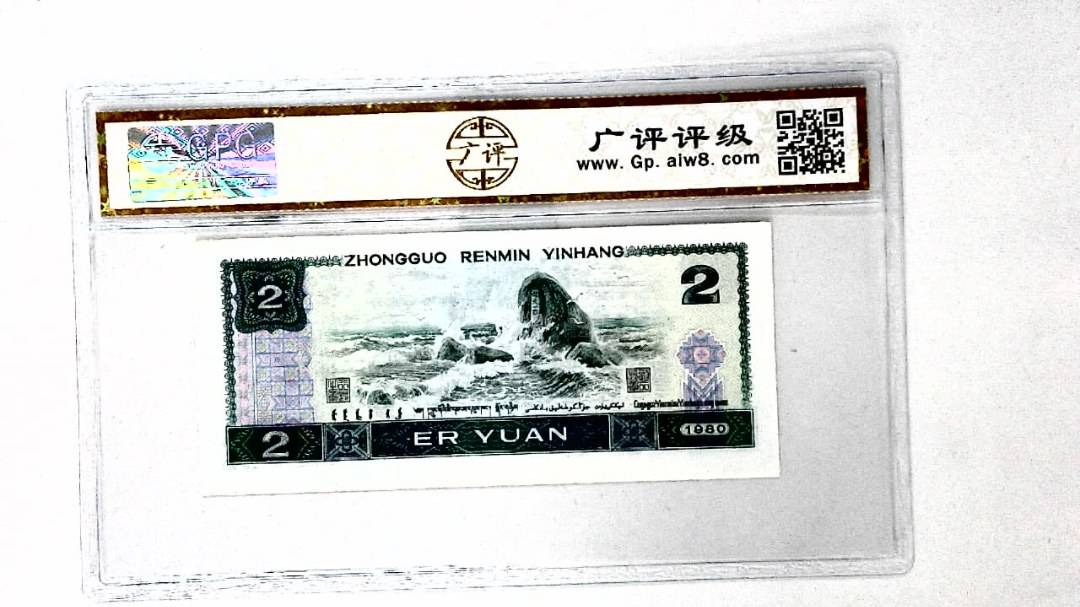 1980年贰圆
