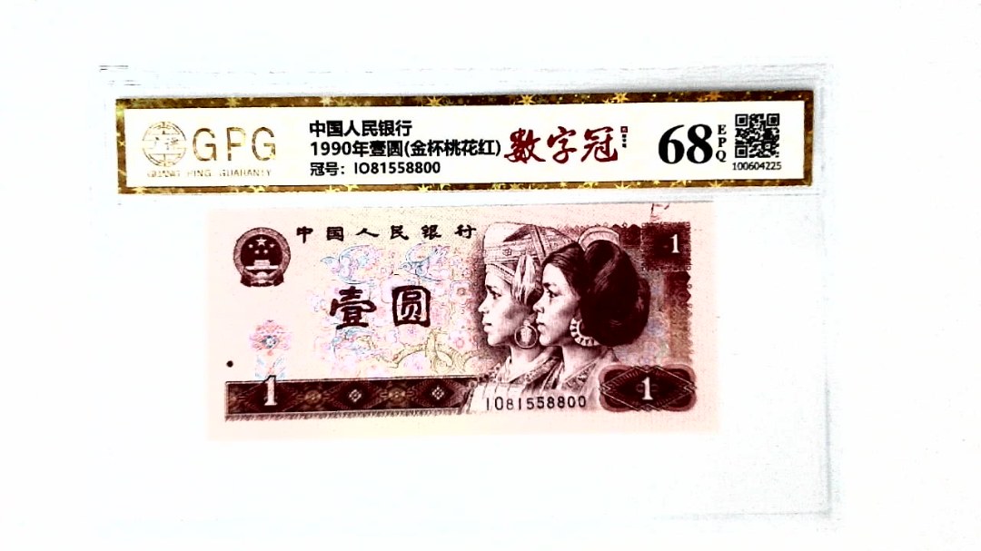 1990年壹圆(金杯桃花红)