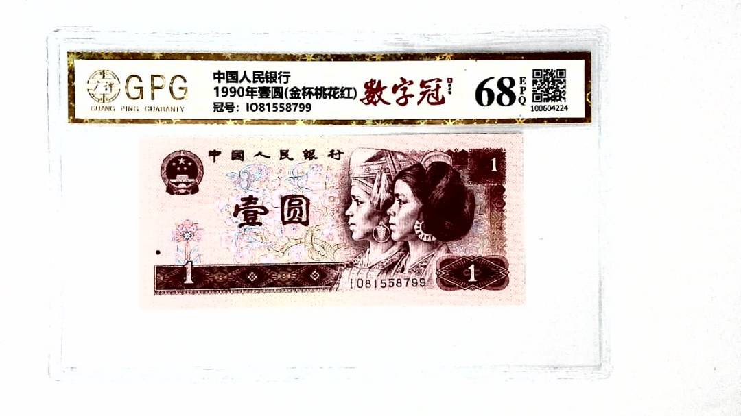1990年壹圆(金杯桃花红)