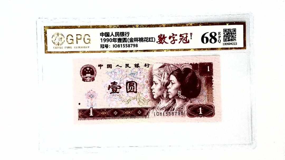 1990年壹圆(金杯桃花红)