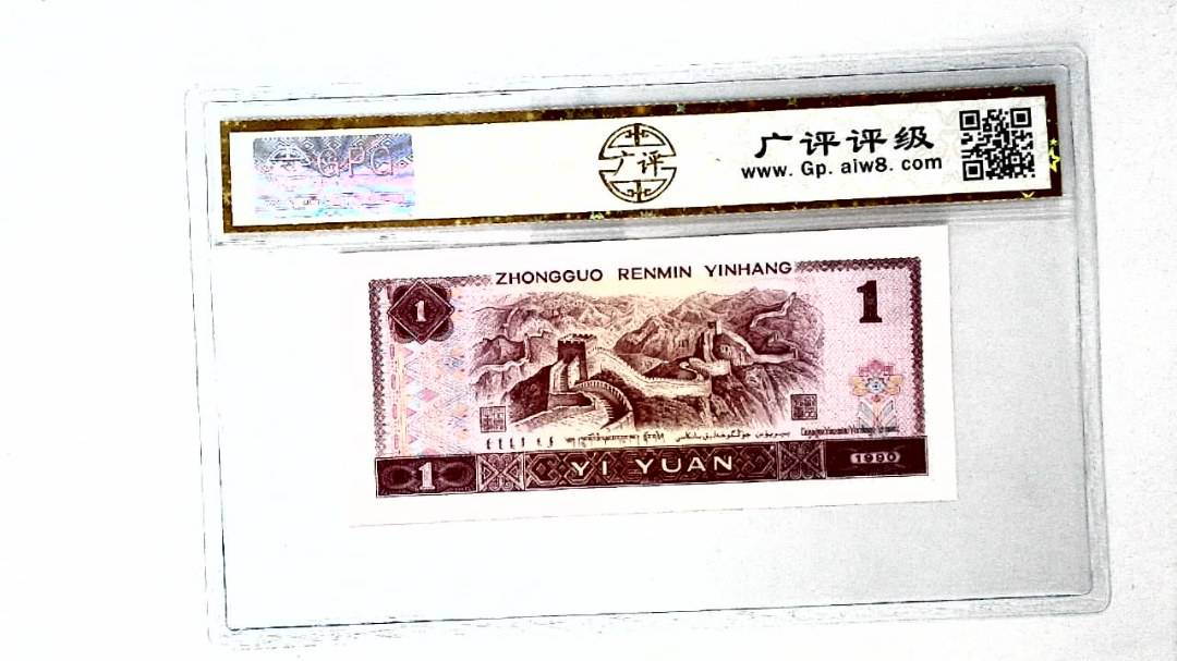 1990年壹圆(金杯桃花红)
