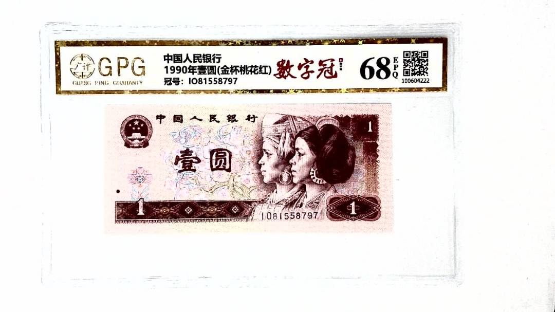 1990年壹圆(金杯桃花红)