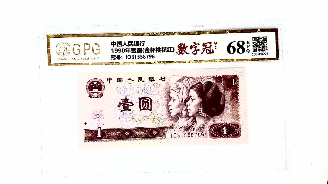 1990年壹圆(金杯桃花红)