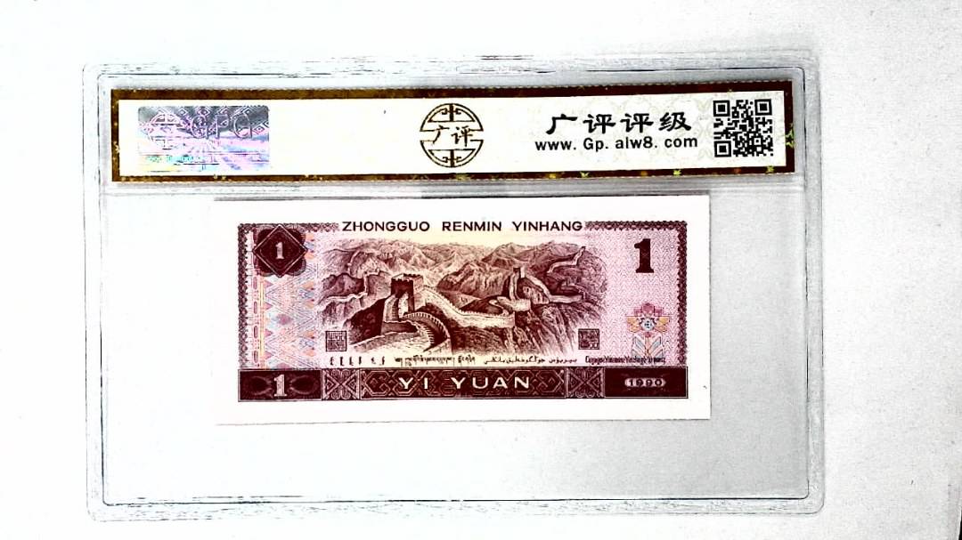 1990年壹圆(金杯桃花红)