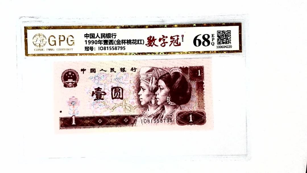 1990年壹圆(金杯桃花红)