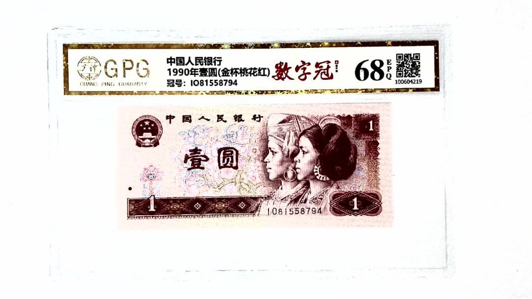 1990年壹圆(金杯桃花红)