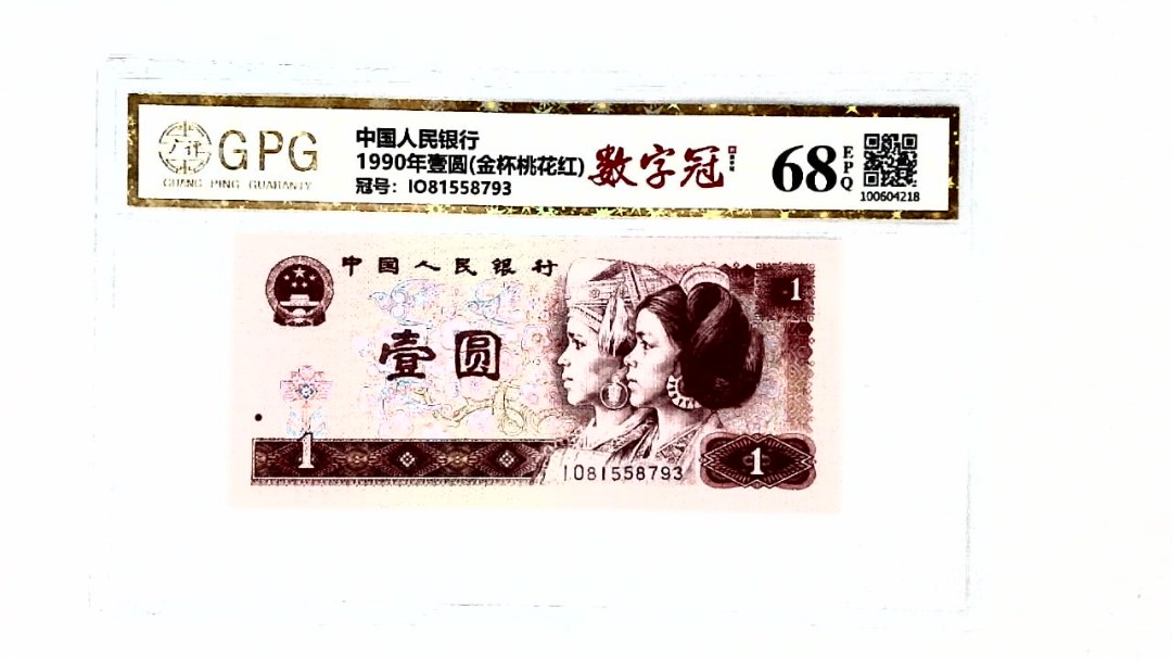 1990年壹圆(金杯桃花红)
