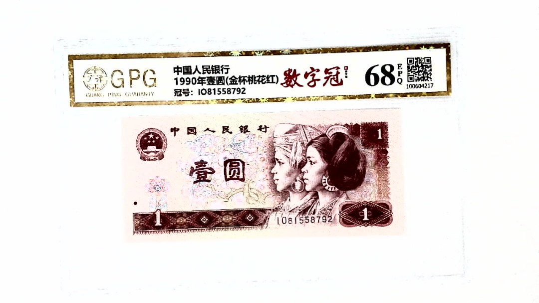 1990年壹圆(金杯桃花红)