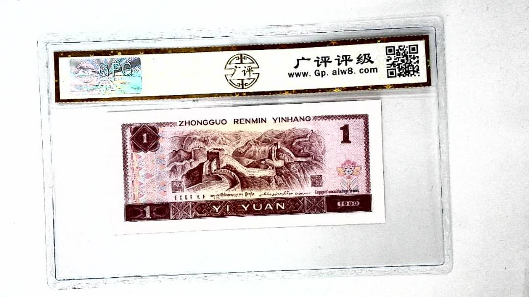 1990年壹圆(金杯桃花红)