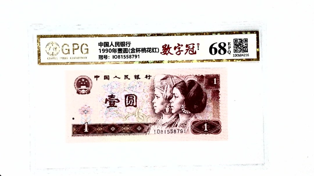 1990年壹圆(金杯桃花红)
