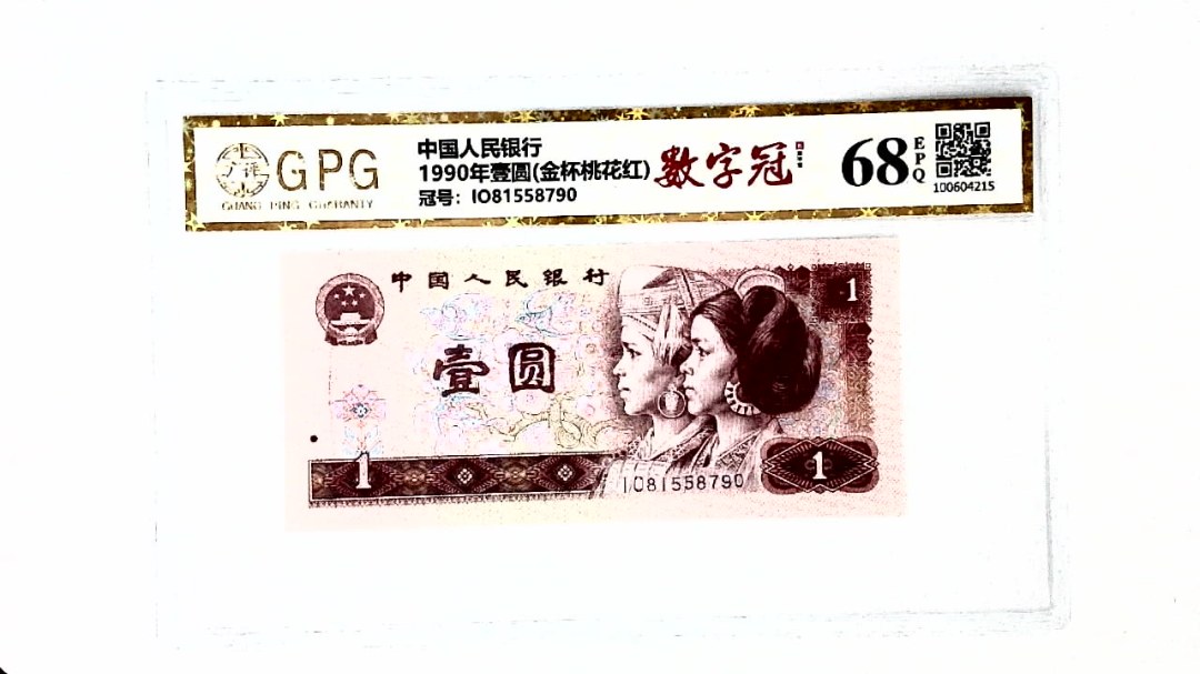 1990年壹圆(金杯桃花红)
