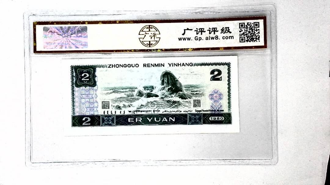 1980年贰圆