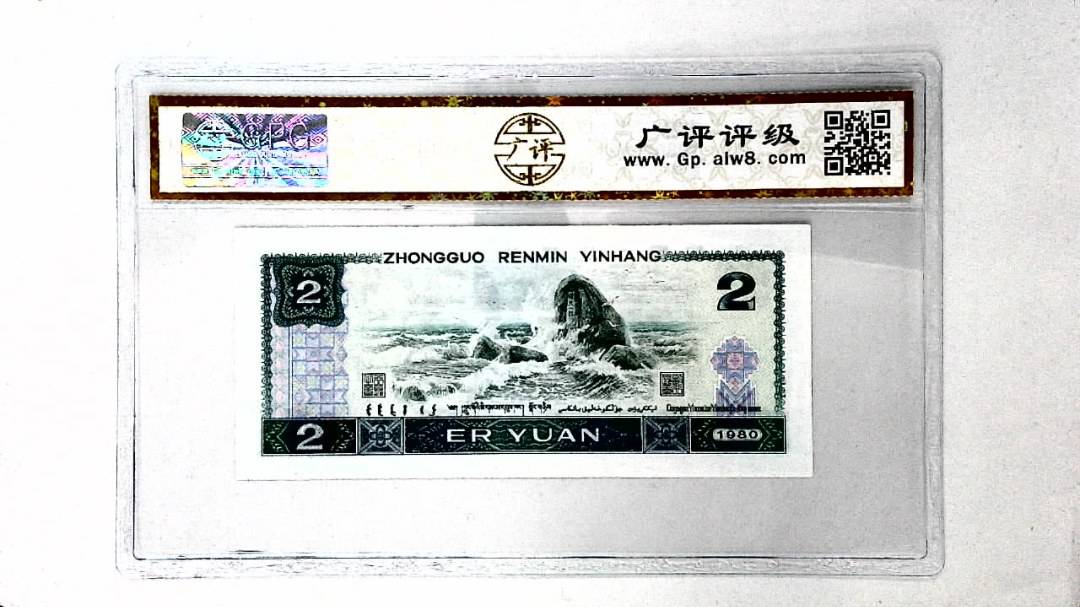 1980年贰圆
