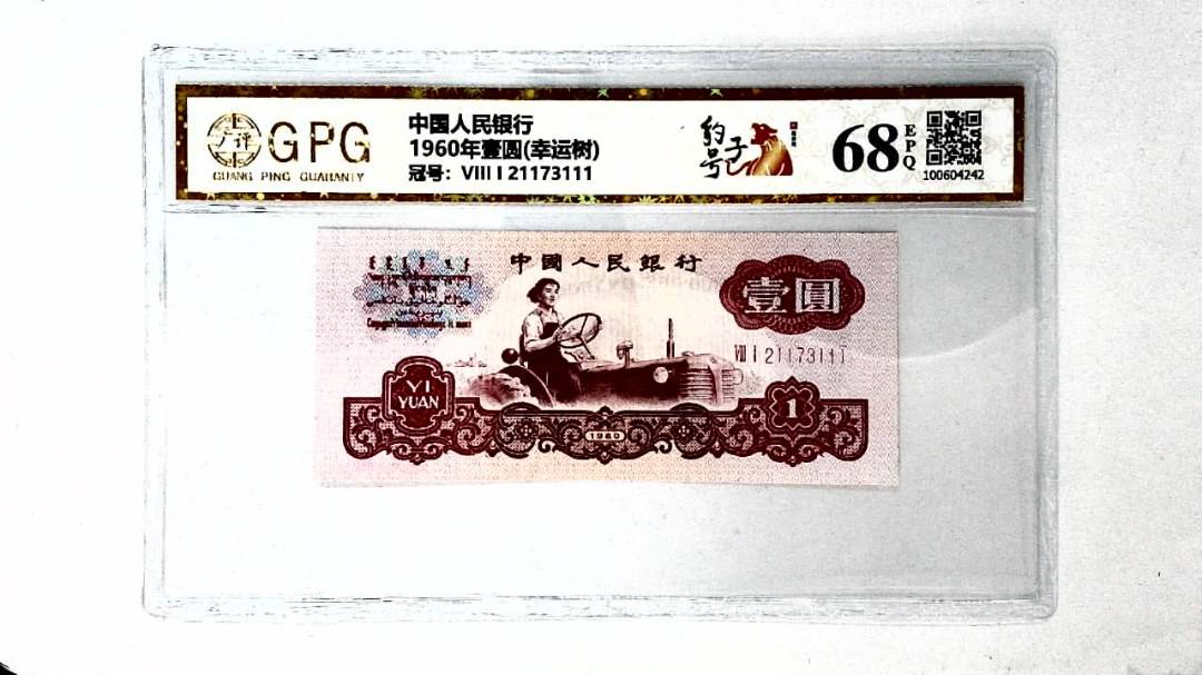 1960年壹圆(幸运树)