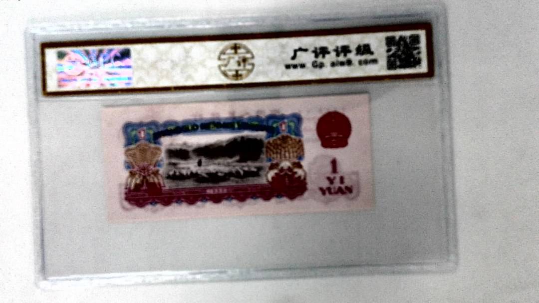 1960年壹圆(幸运树)