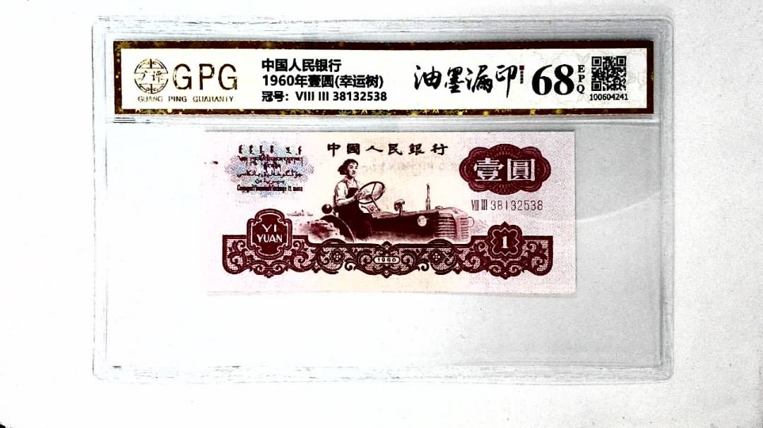 1960年壹圆(幸运树)