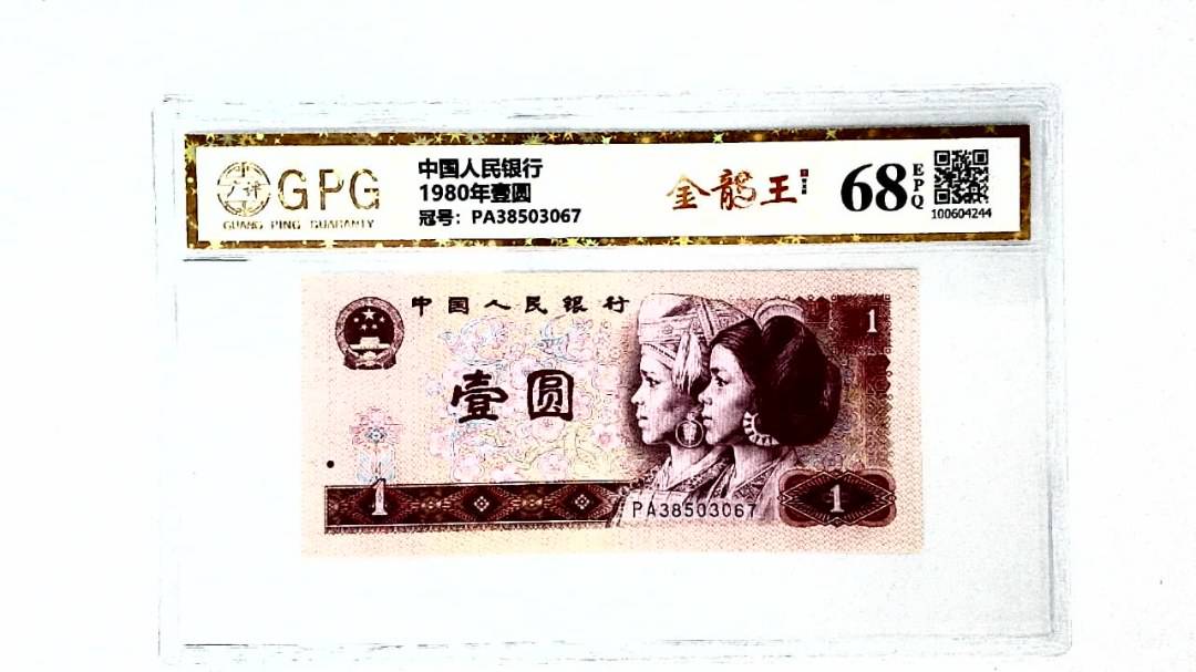 1980年壹圆