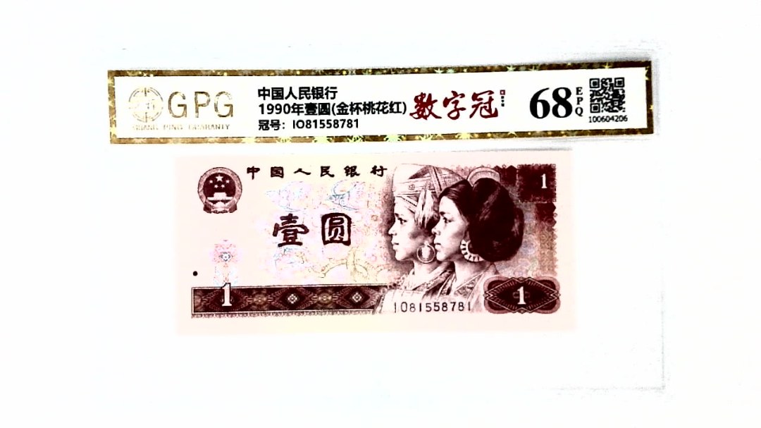 1990年壹圆(金杯桃花红)