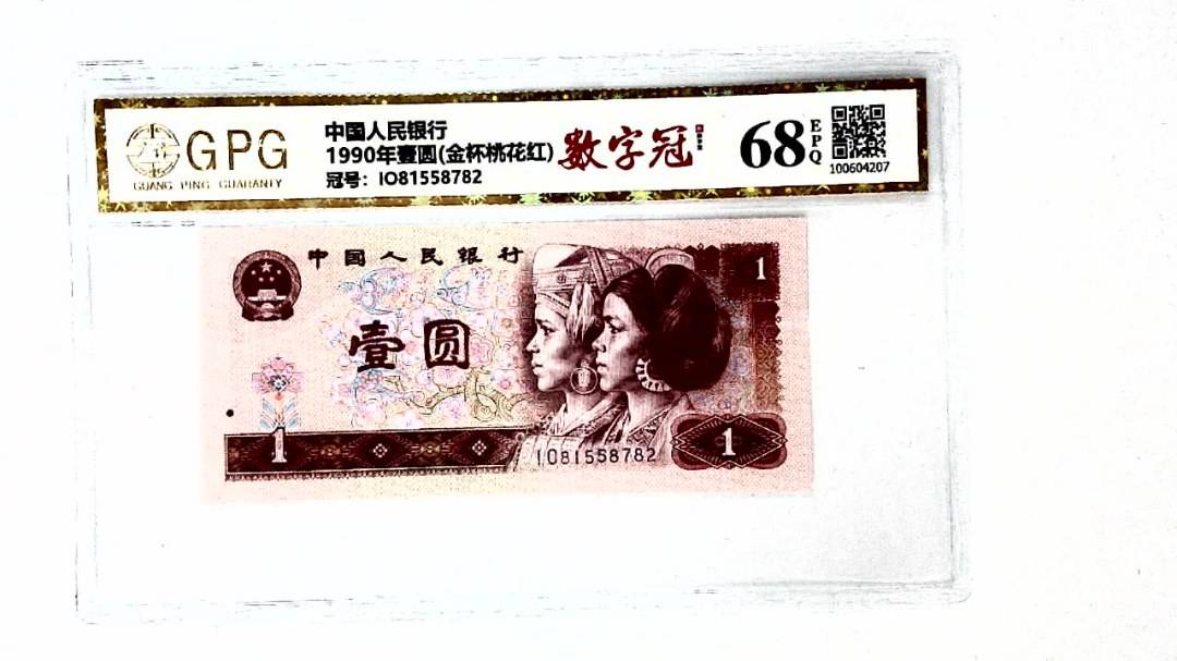 1990年壹圆(金杯桃花红)