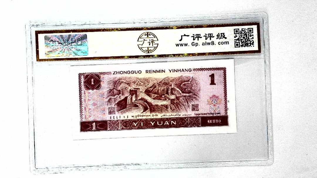 1990年壹圆(金杯桃花红)