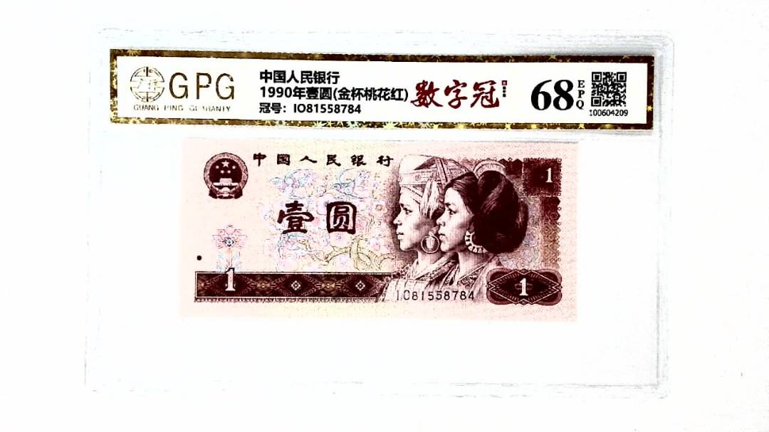 1990年壹圆(金杯桃花红)