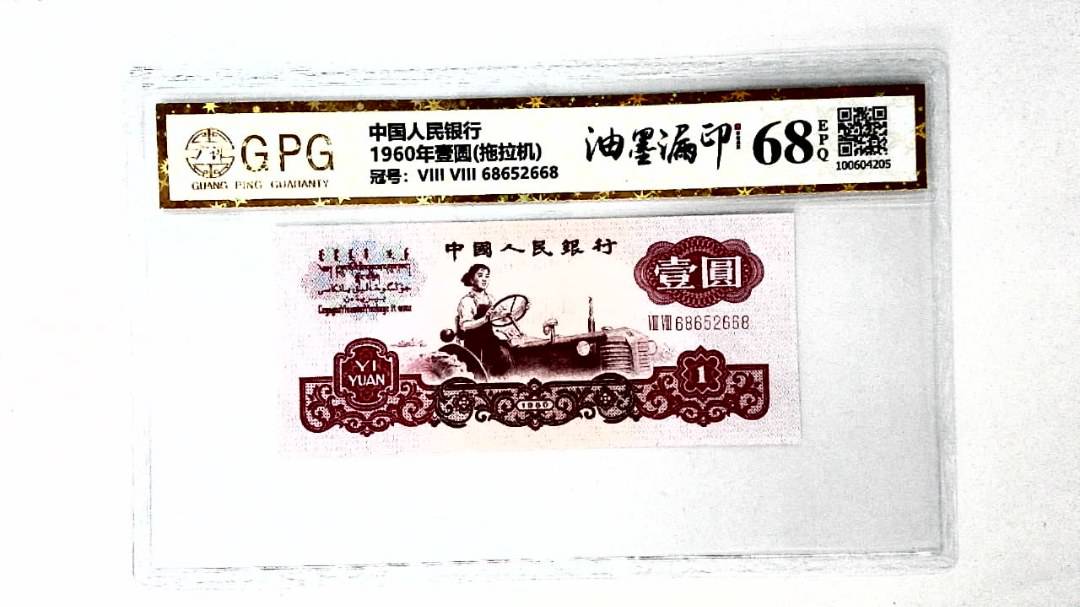 1960年壹圆(拖拉机)