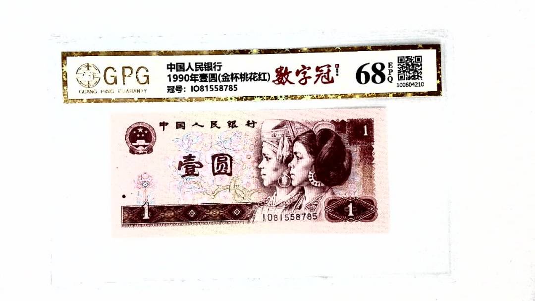 1990年壹圆(金杯桃花红)