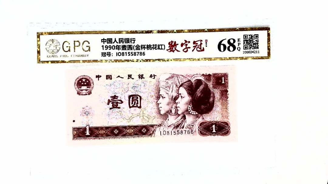 1990年壹圆(金杯桃花红)
