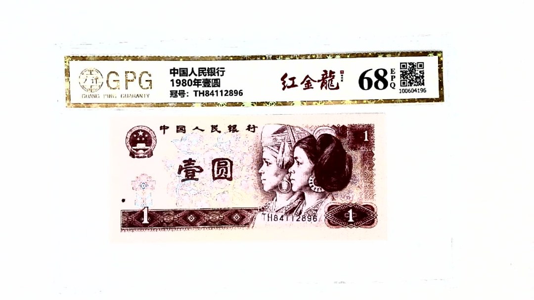 1980年壹圆