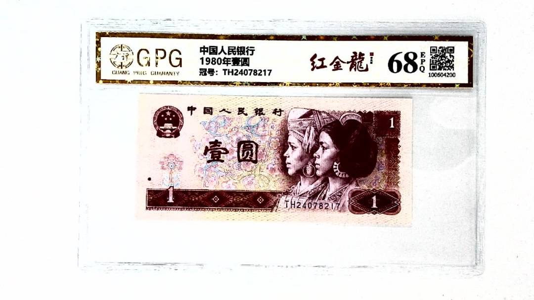 1980年壹圆