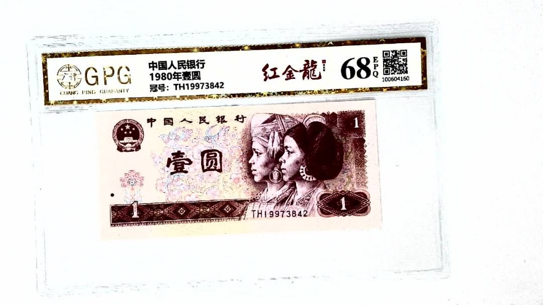 1980年壹圆