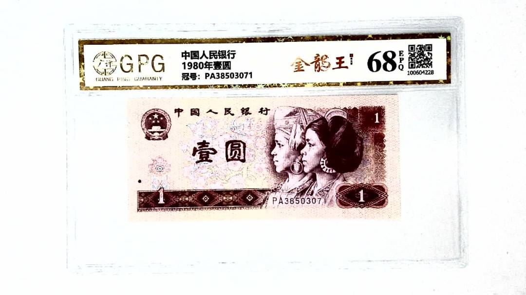 1980年壹圆