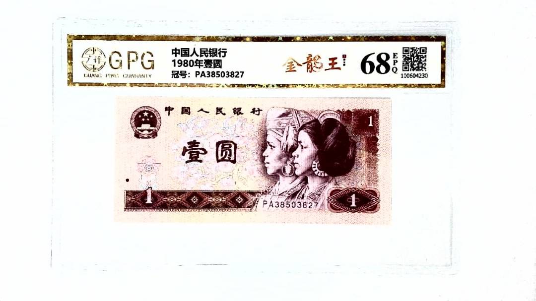 1980年壹圆