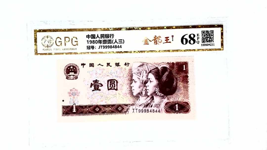 1980年壹圆(人三)