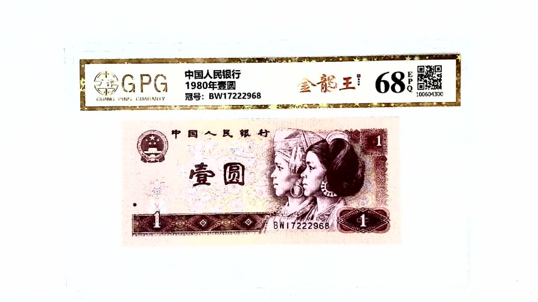 1980年壹圆