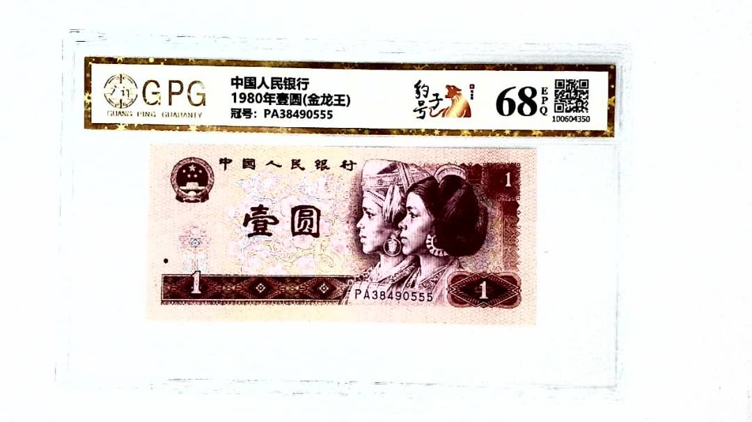 1980年壹圆(金龙王)