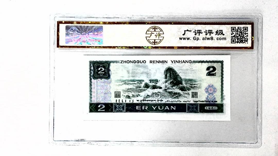 1980年贰圆