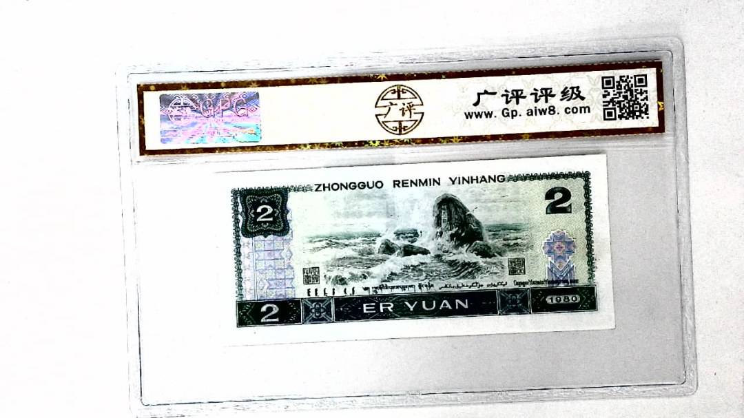 1980年贰圆