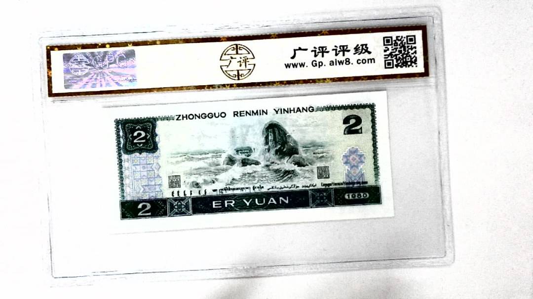 1980年贰圆