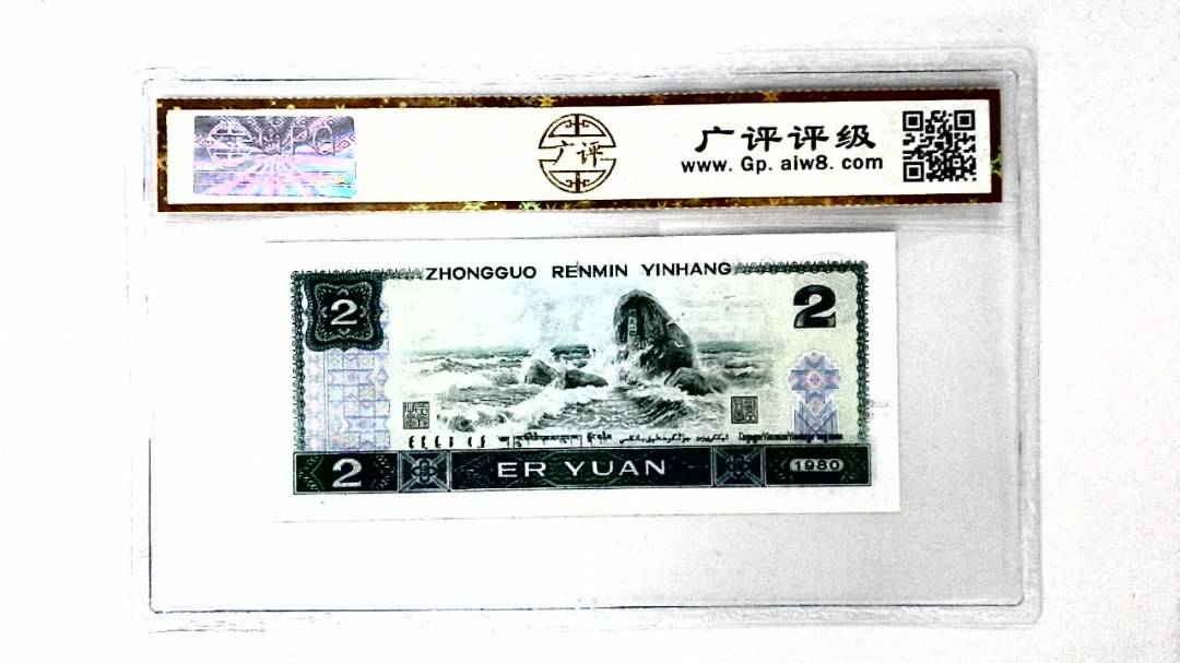1980年贰圆
