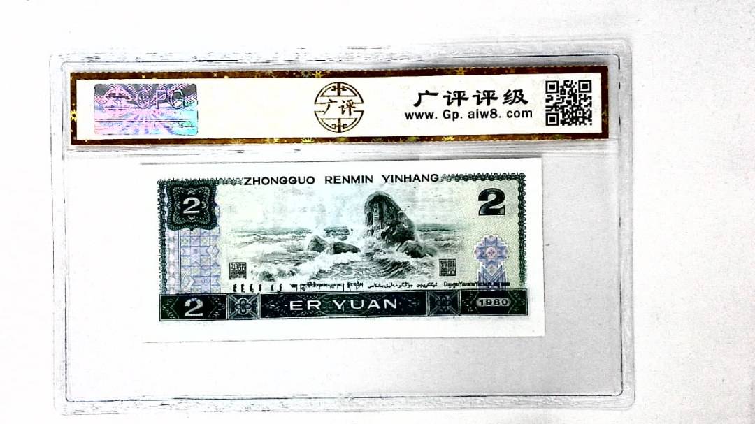 1980年贰圆
