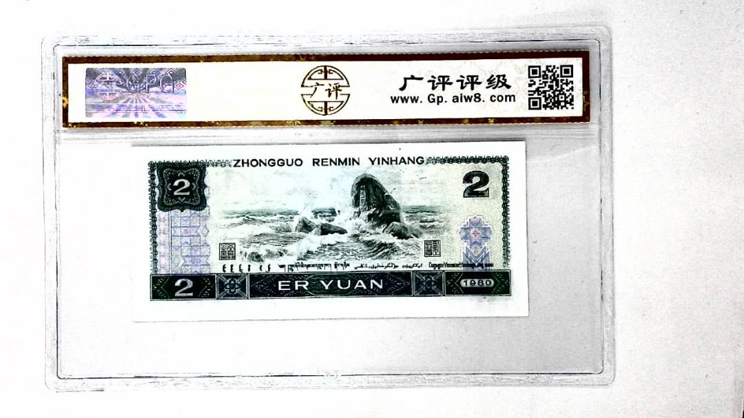1980年贰圆