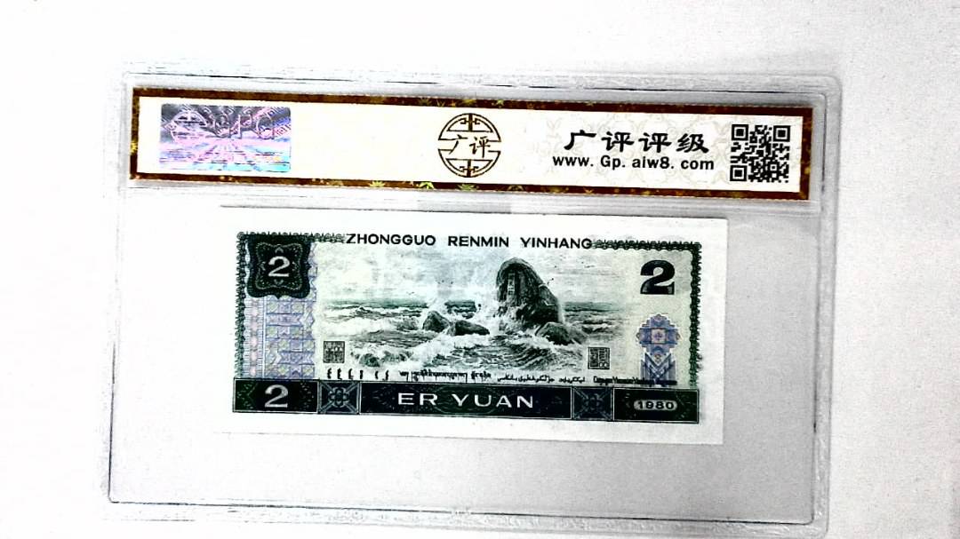 1980年贰圆