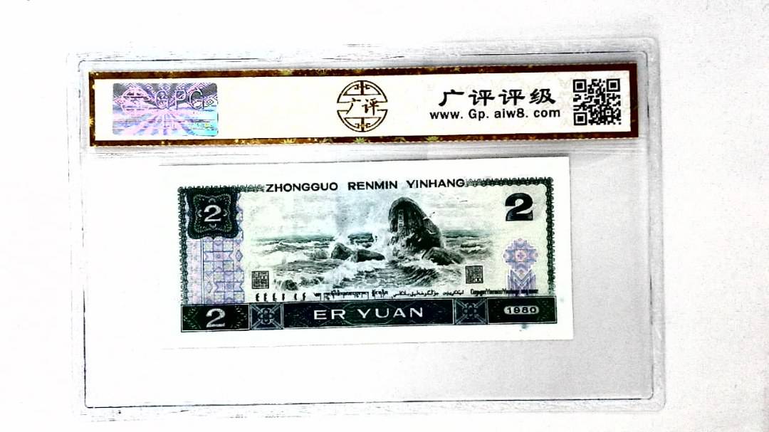 1980年贰圆