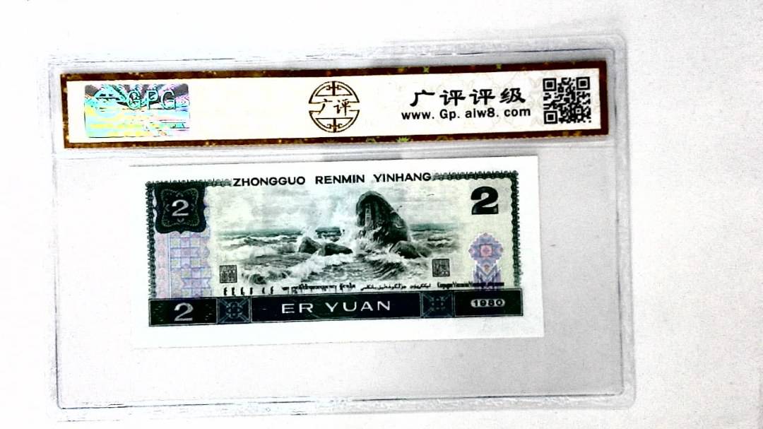 1980年贰圆