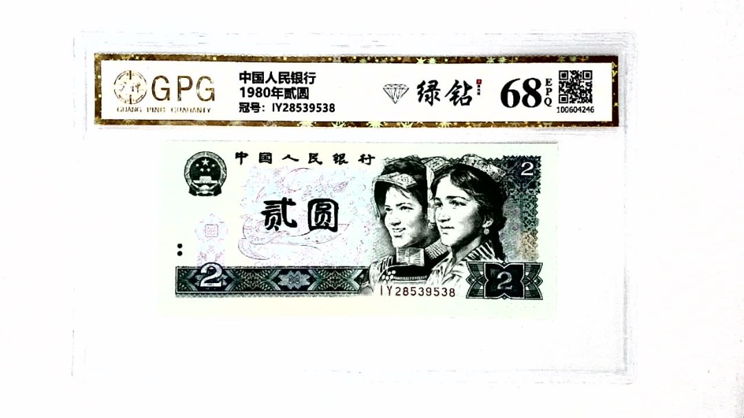 1980年贰圆