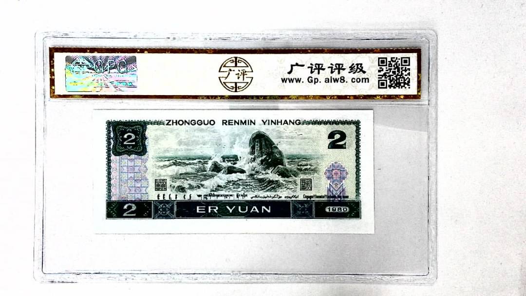 1980年贰圆