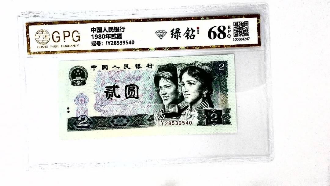 1980年贰圆