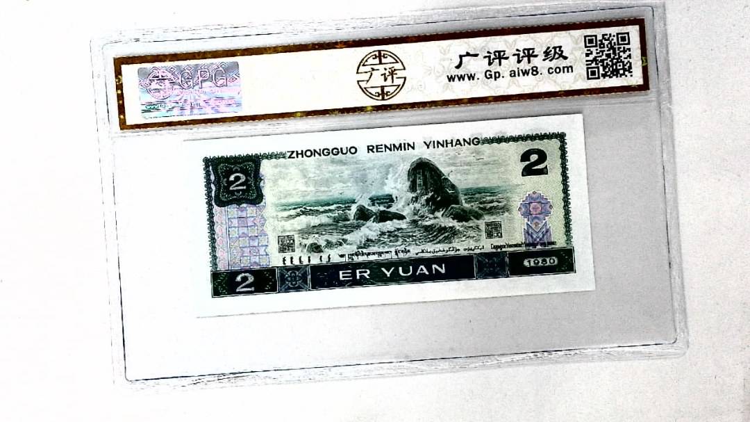 1980年贰圆